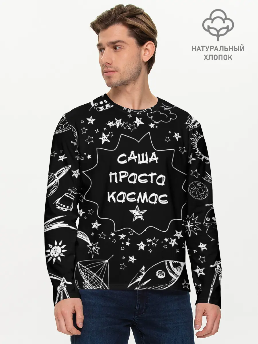 Мужской лонгслив базовый / Саша | Просто Космос (P007_P004ooo2879931, P004ooo2879931)