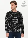 Мужской лонгслив базовый / Саша | Просто Космос (P007_P004ooo2879931, P004ooo2879931)
