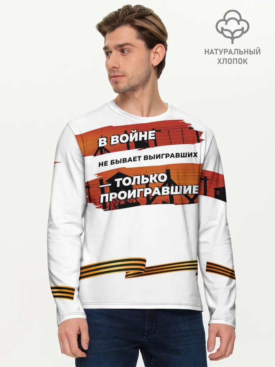 Мужской лонгслив базовый / В войне не бывает выигравших (P007_P004ooo2879635, P004ooo2879635)