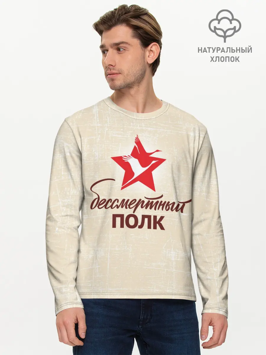 Мужской лонгслив базовый / Бессмертный полк (P007_P004ooo2881943, P004ooo2881943)