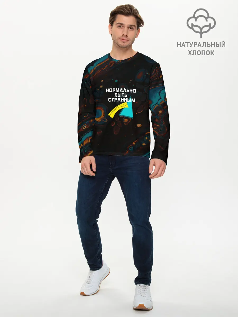 Мужской лонгслив базовый / Нормально быть странным (P007_P004ooo2883043, P004ooo2883043)