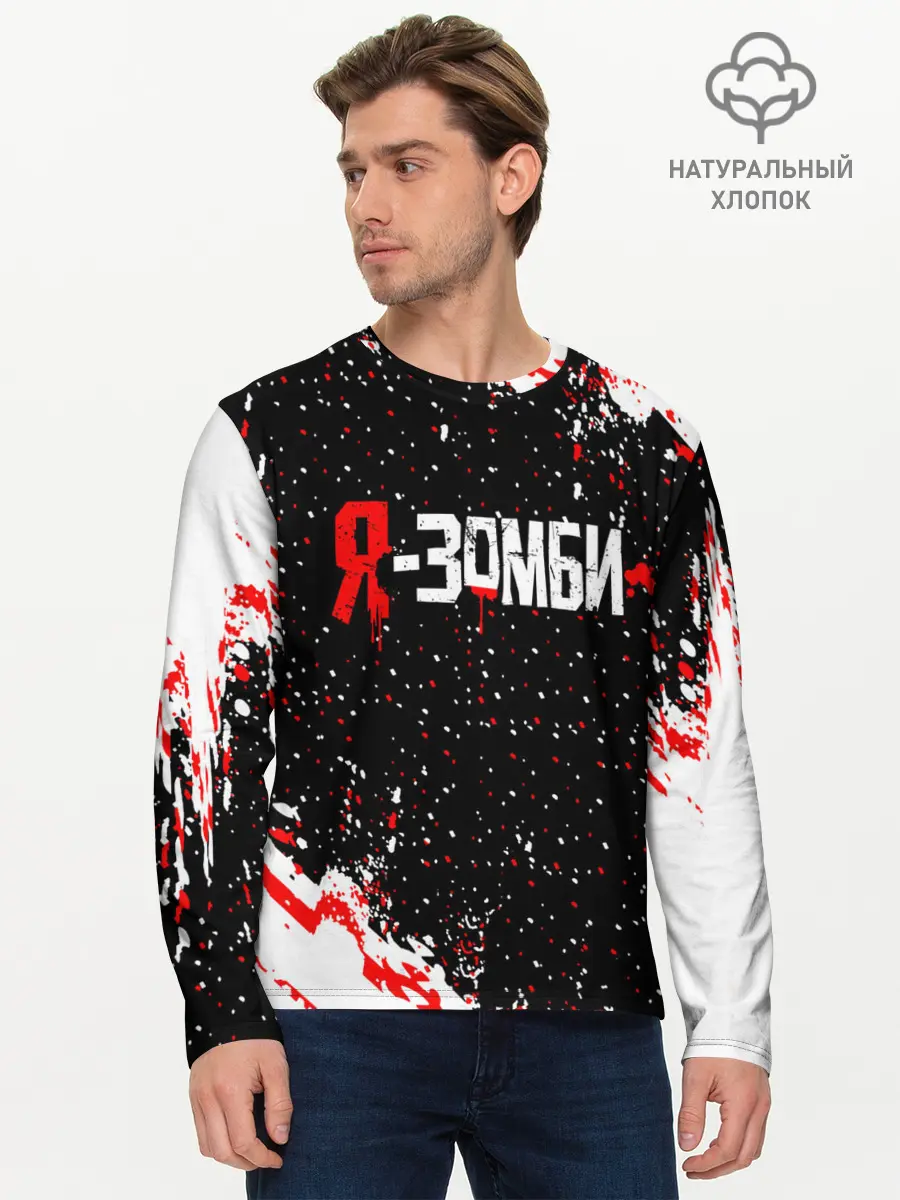 Мужской лонгслив базовый / Я-Зомби (P007_P004ooo2886367, P004ooo2886367)