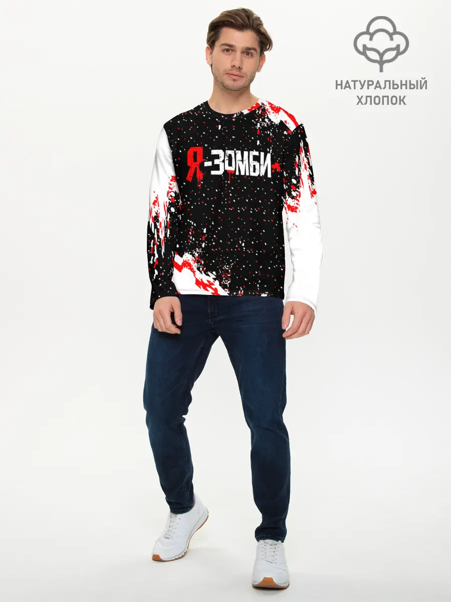 Мужской лонгслив базовый / Я-Зомби (P007_P004ooo2886367, P004ooo2886367)