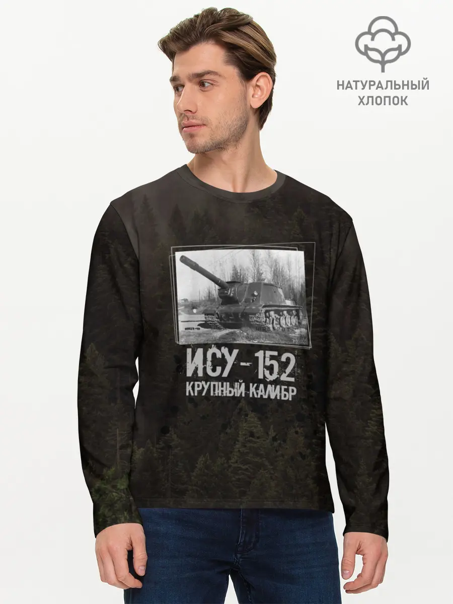 Мужской лонгслив базовый / ИСУ-152 Крупный калибр | Танки (P007_P004ooo2886569, P004ooo2886569)