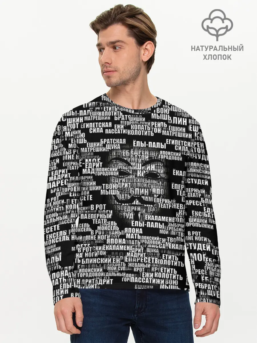 Мужской лонгслив базовый / Эвфемизмы анонимуса (P007_P004ooo2886479, P004ooo2886479)