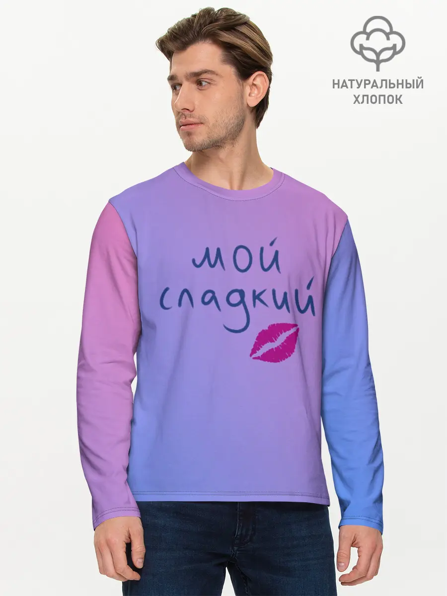 Мужской лонгслив базовый / мой сладкий (P007_P004ooo2886997, P004ooo2886997)