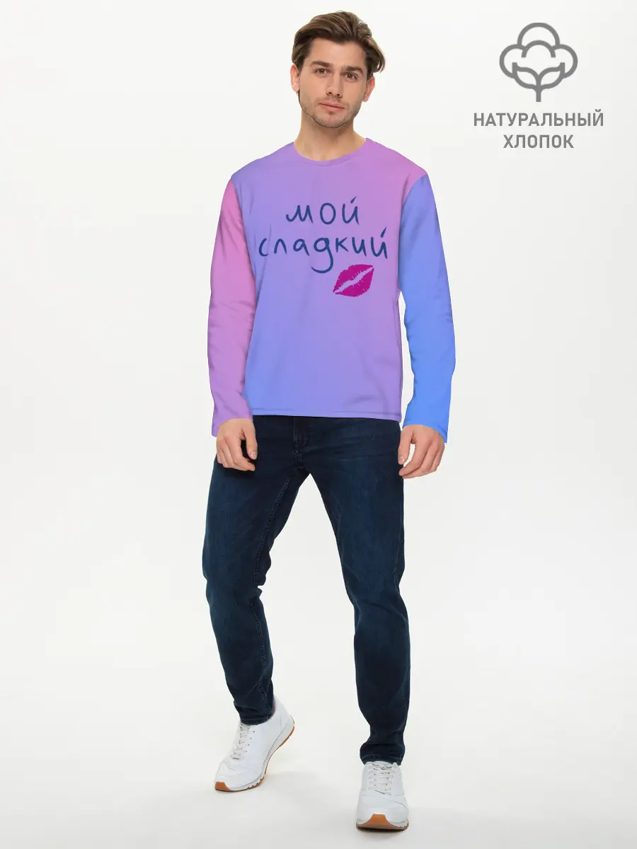 Мужской лонгслив базовый / мой сладкий (P007_P004ooo2886997, P004ooo2886997)