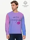 Мужской лонгслив базовый / мой сладкий (P007_P004ooo2886997, P004ooo2886997)