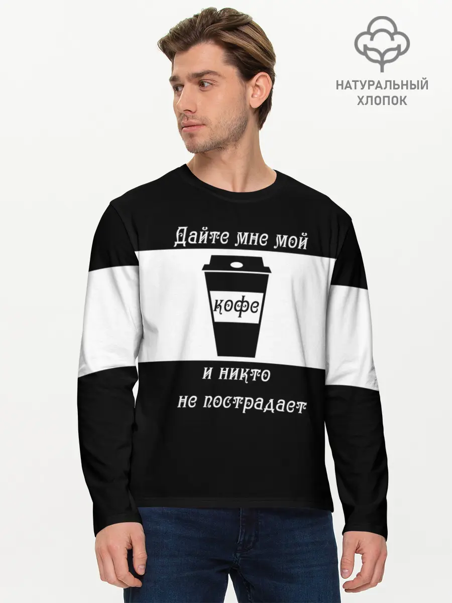 Мужской лонгслив базовый / Дайте кофе (P007_P004ooo2906107, P004ooo2906107)