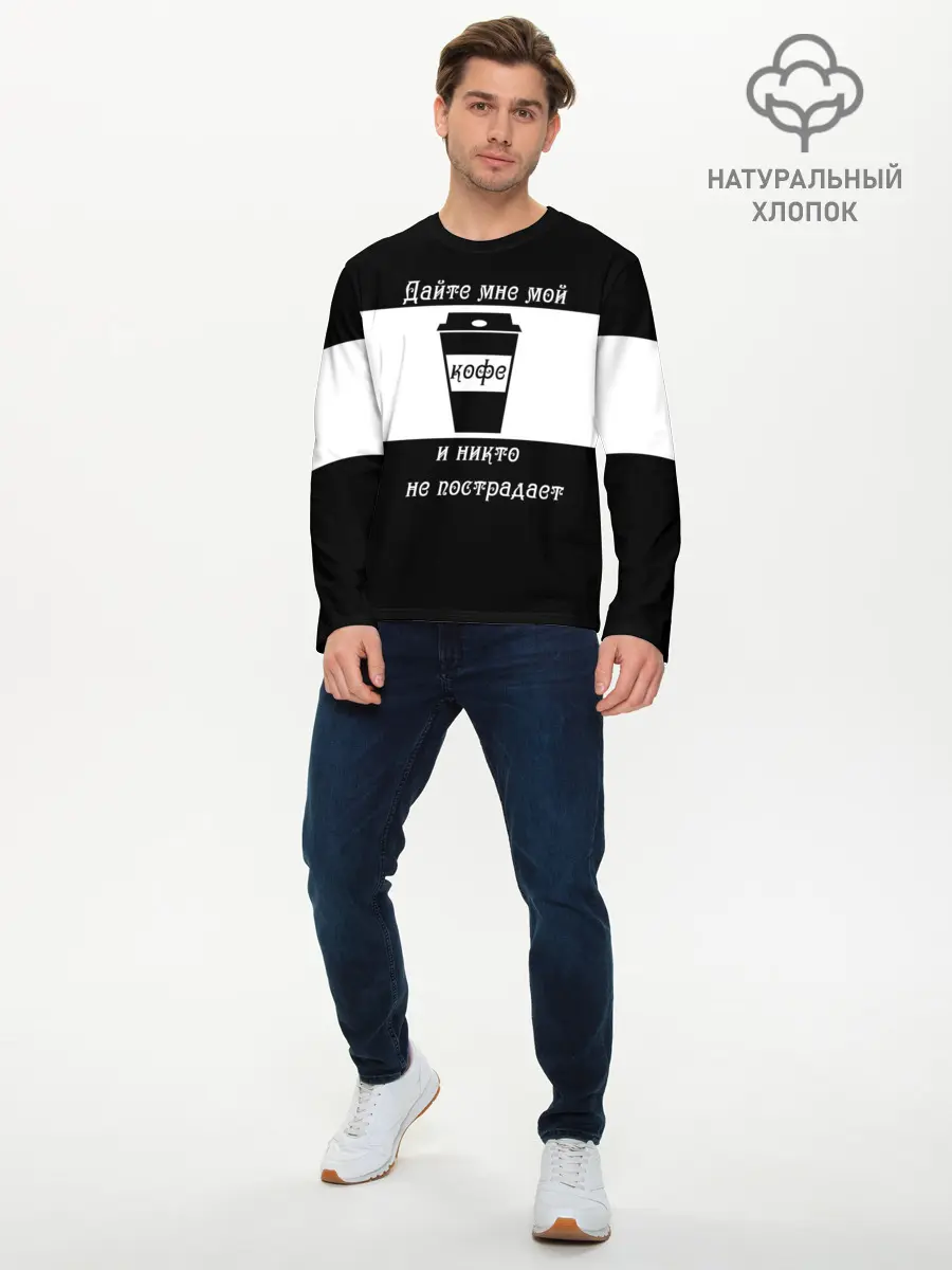 Мужской лонгслив базовый / Дайте кофе (P007_P004ooo2906107, P004ooo2906107)