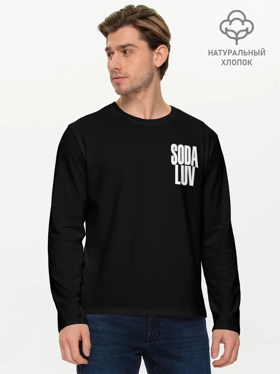 Мужской лонгслив базовый / Репер - SODA LUV (P007_P004ooo2915889, P004ooo2915889)