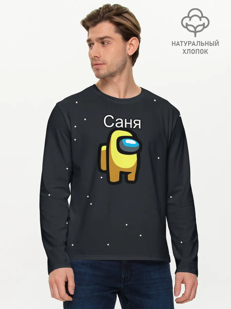 Мужской лонгслив базовый / Саня Among us (P007_P004ooo2917653, P004ooo2917653)