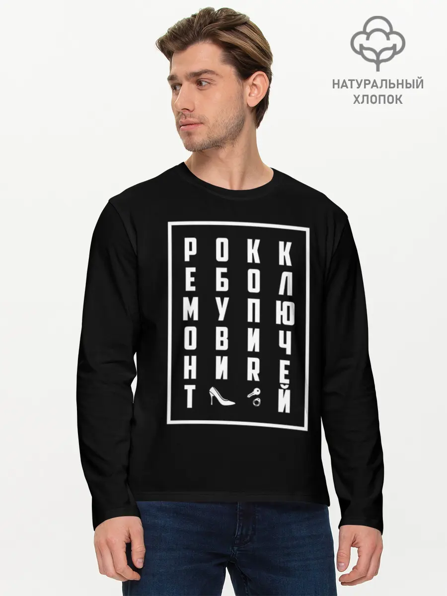 Мужской лонгслив базовый / Рокк Ебол (P007_P004ooo2919231, P004ooo2919231)