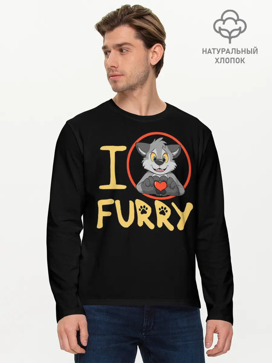 Мужской лонгслив базовый / I love furry (P007_P004ooo2934499, P004ooo2934499)