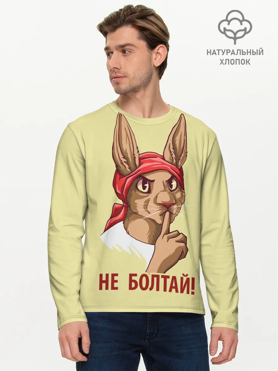 Мужской лонгслив базовый / Не болтай! (P007_P004ooo2935203, P004ooo2935203)