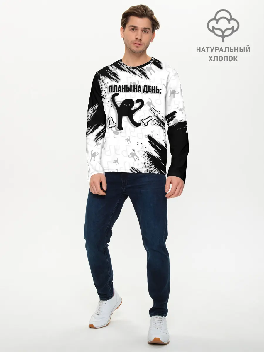 Мужской лонгслив базовый / ЪУЪ ПЛАНЫ НА ДЕНЬ (P007_P004ooo2943413, P004ooo2943413)