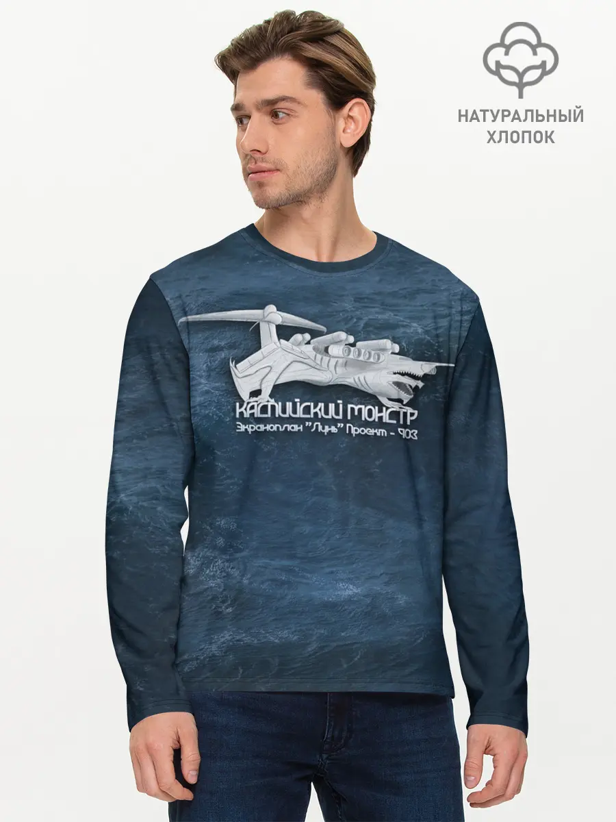 Мужской лонгслив базовый / Каспийский монстр Лунь (P007_P004ooo2944029, P004ooo2944029)