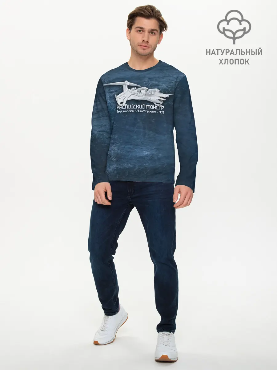 Мужской лонгслив базовый / Каспийский монстр Лунь (P007_P004ooo2944029, P004ooo2944029)