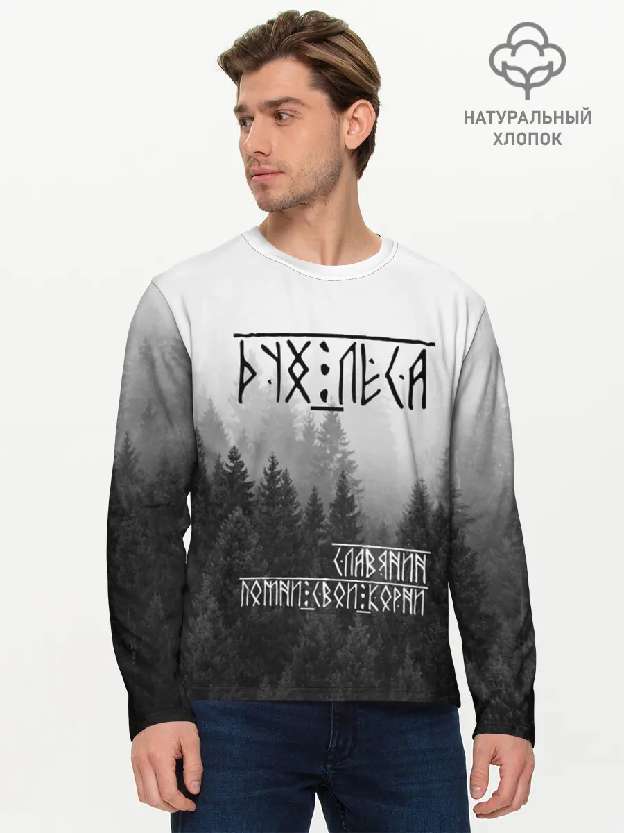 Мужской лонгслив базовый / ДУХ ЛЕСА / ПОМНИ СВОИ КОРНИ (P007_P004ooo2951425, P004ooo2951425)