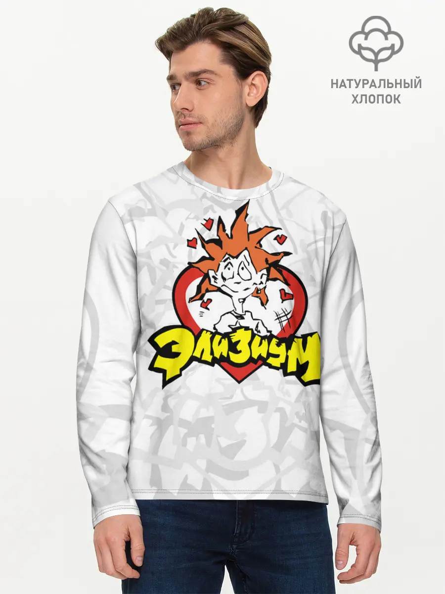 Мужской лонгслив базовый / Группа Элизиум (P007_P004ooo2951523, P004ooo2951523)