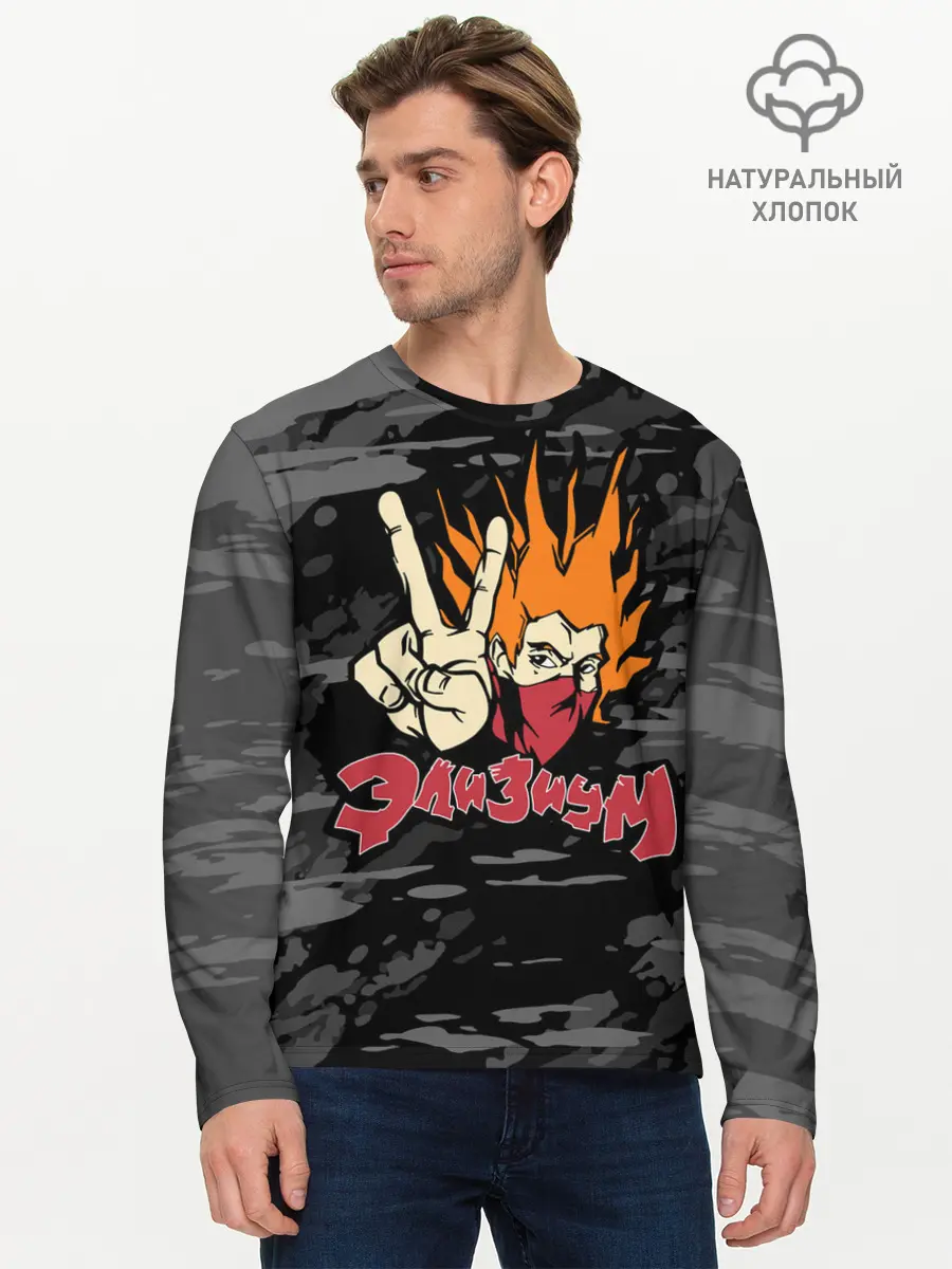 Мужской лонгслив базовый / Группа Элизиум (P007_P004ooo2951525, P004ooo2951525)