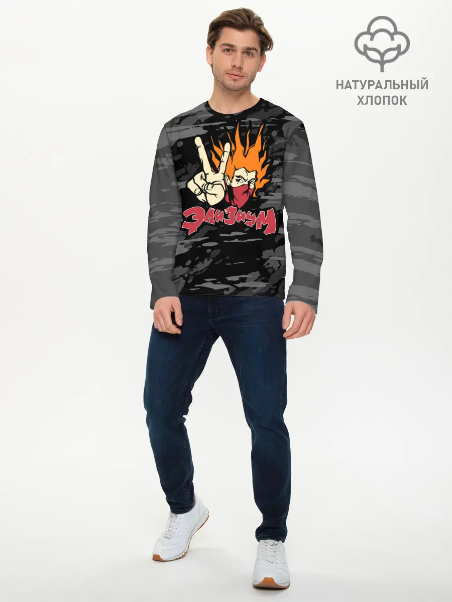 Мужской лонгслив базовый / Группа Элизиум (P007_P004ooo2951525, P004ooo2951525)
