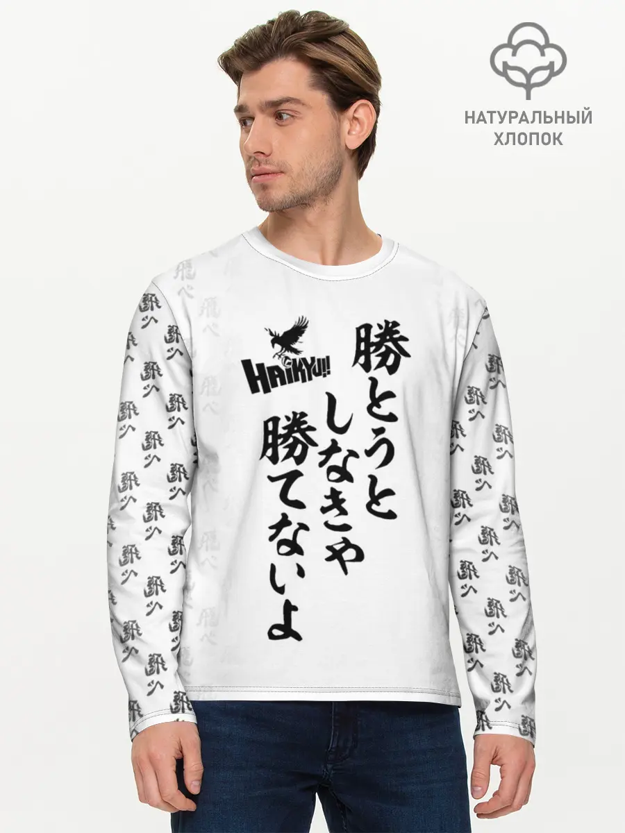Мужской лонгслив базовый / Волейбол!! | Haikyu!! иероглифы (P007_P004ooo2955955, P004ooo2955955)