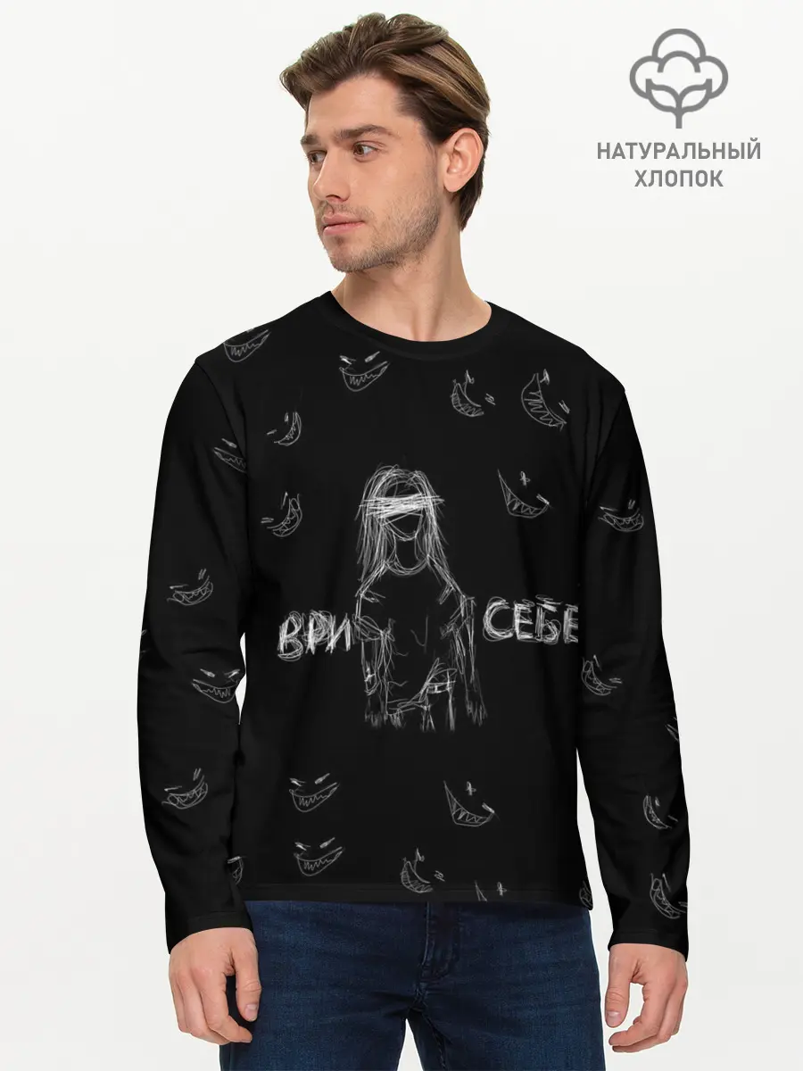 Мужской лонгслив базовый / Ври себе (P007_P004ooo2957569, P004ooo2957569)