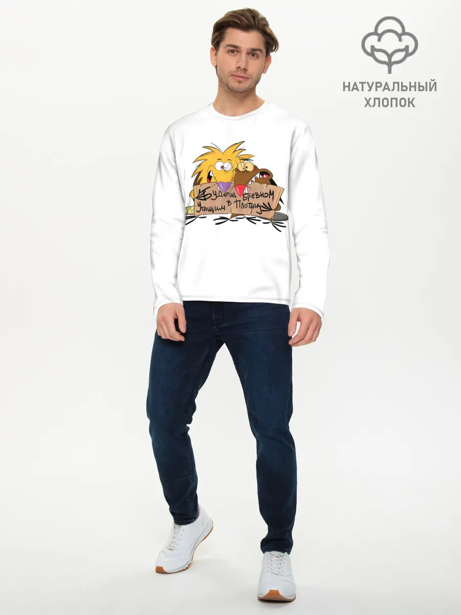 Мужской лонгслив базовый / Будешь бревном (P007_P004ooo2960697, P004ooo2960697)