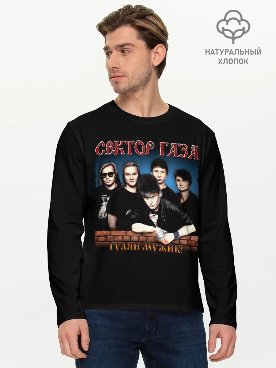 Мужской лонгслив базовый / ГУЛЯЙ МУЖИК! Сектор Газа (P007_P004ooo2975575, P004ooo2975575)