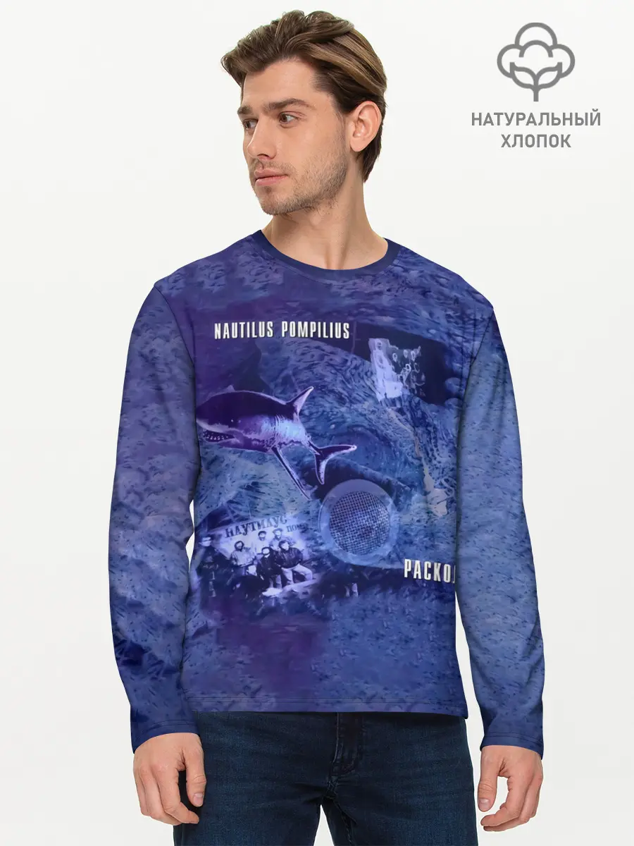 Мужской лонгслив базовый / Nautilus Pompilius РАСКОЛ (P007_P004ooo2977003, P004ooo2977003)