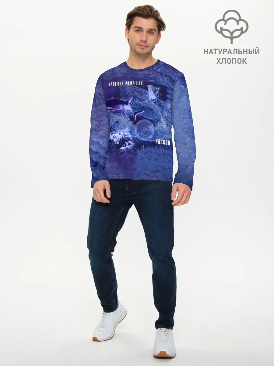 Мужской лонгслив базовый / Nautilus Pompilius РАСКОЛ (P007_P004ooo2977003, P004ooo2977003)