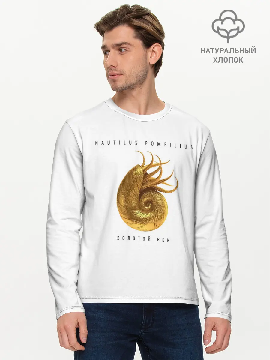 Мужской лонгслив базовый / Nautilus Pompilius ЗОЛОТОЙ ВЕК (P007_P004ooo2976301, P004ooo2976301)