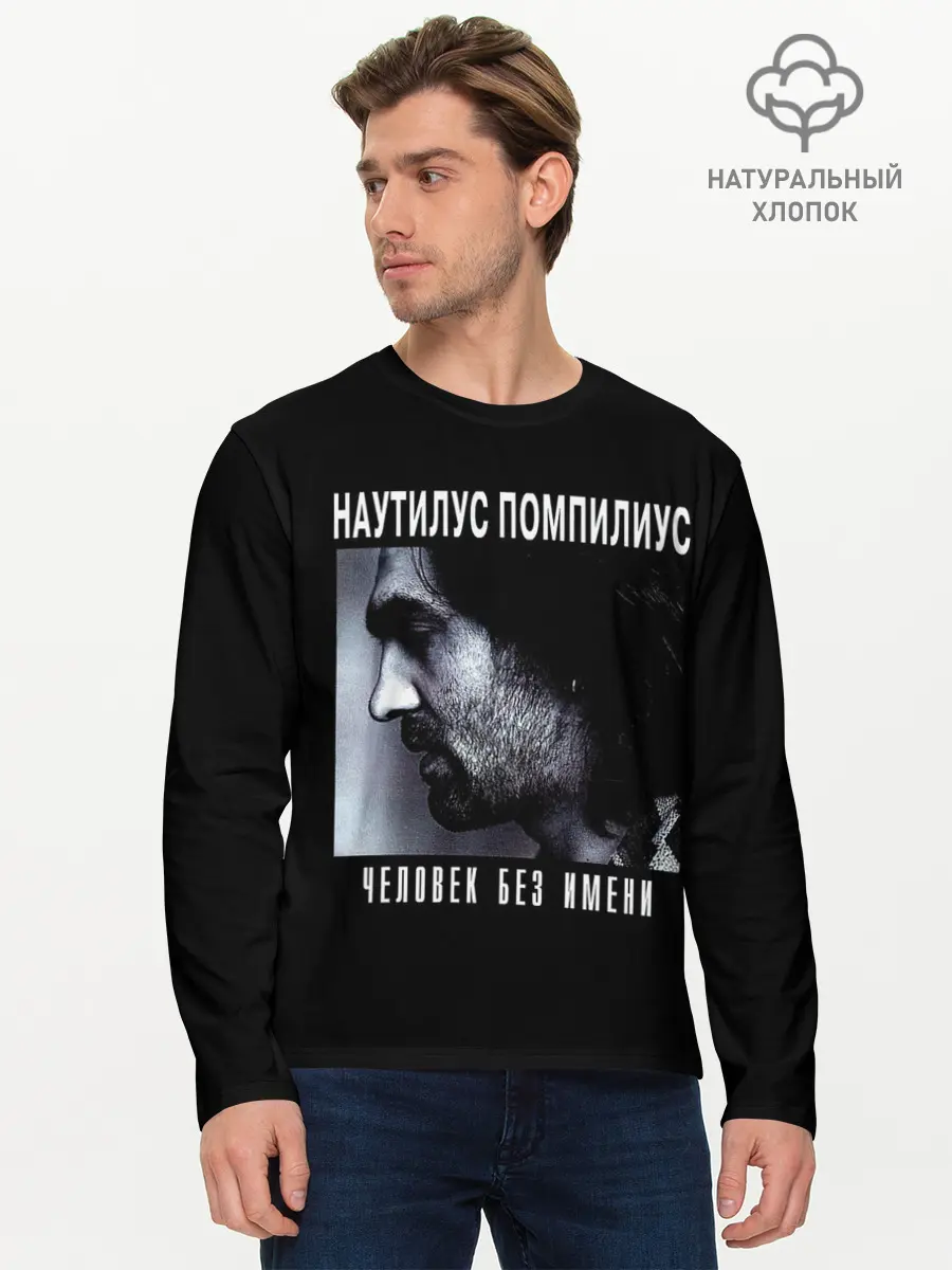 Мужской лонгслив базовый / Наутилус Помпилиус ЧЕЛОВЕК БЕЗ ИМЕНИ (P007_P004ooo2976317, P004ooo2976317)