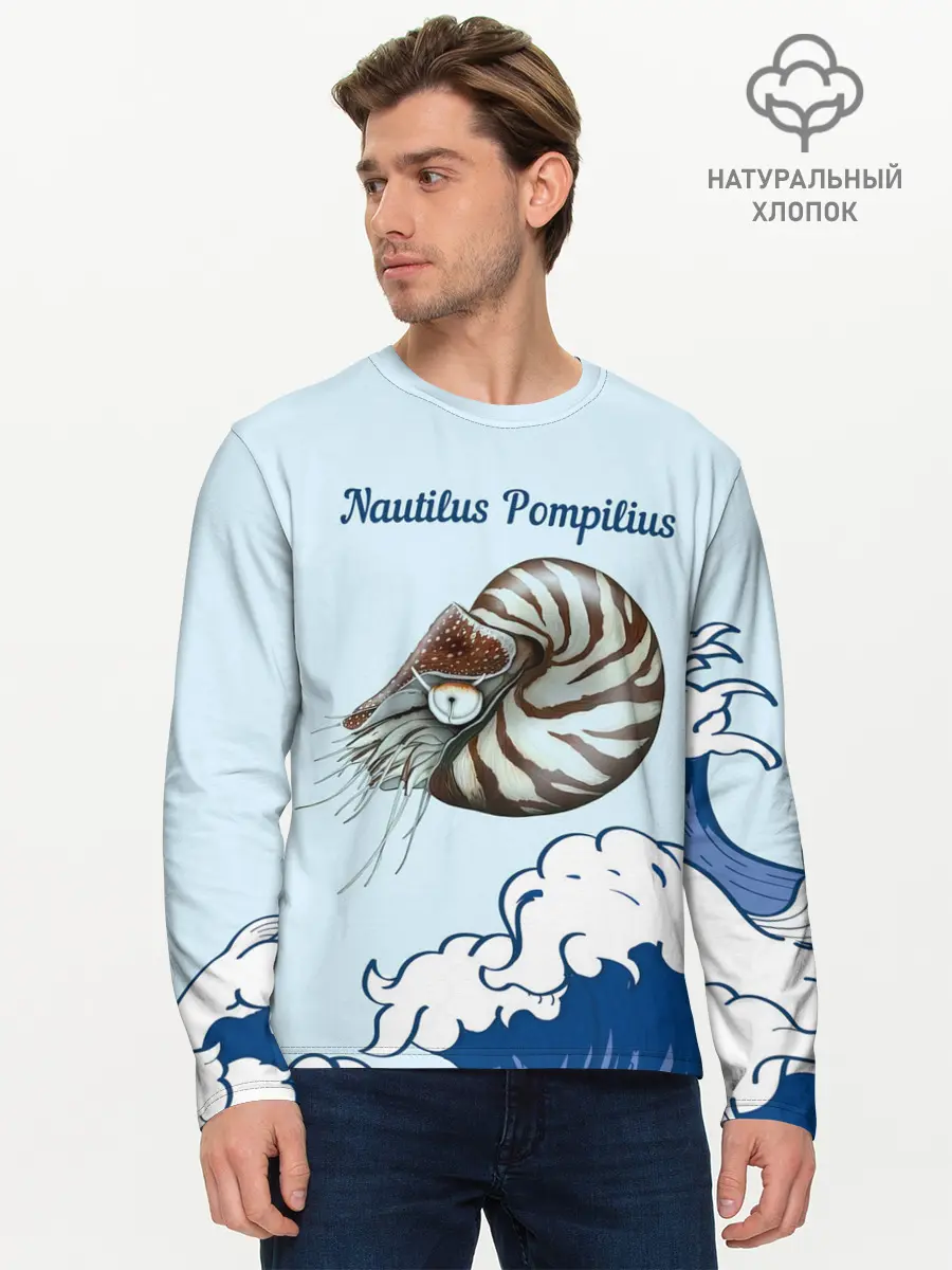 Мужской лонгслив базовый / Nautilus Pompilius океан (P007_P004ooo2976319, P004ooo2976319)