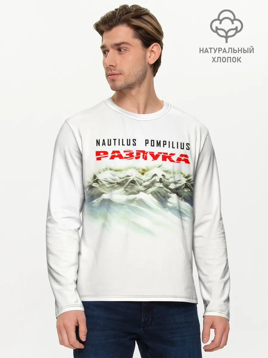 Мужской лонгслив базовый / Nautilus Pompilius РАЗЛУКА (P007_P004ooo2976323, P004ooo2976323)