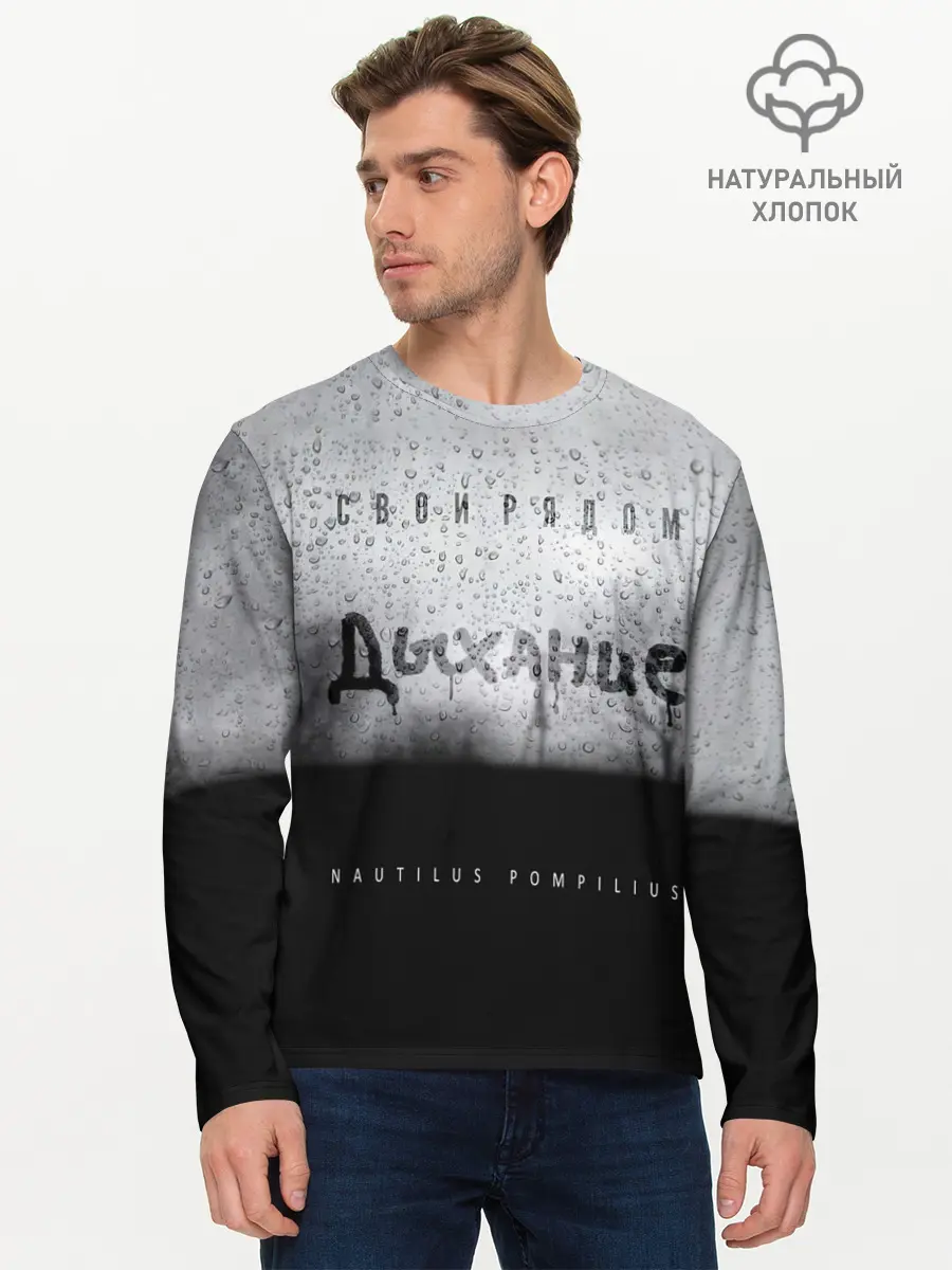 Мужской лонгслив базовый / Nautilus Pompilius Дыхание (P007_P004ooo2976965, P004ooo2976965)