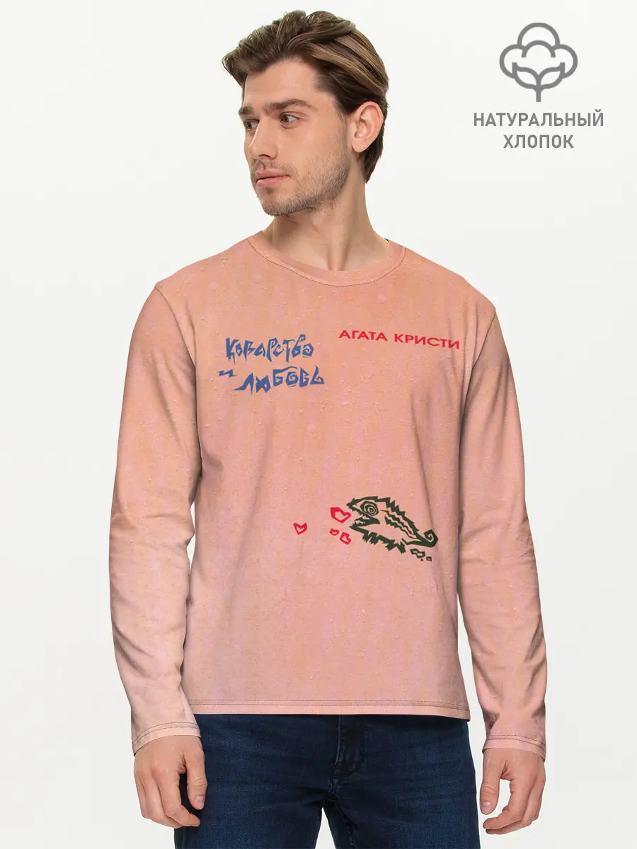 Мужской лонгслив базовый / Королевство и любовь Агата Кристи (P007_P004ooo2984071, P004ooo2984071)