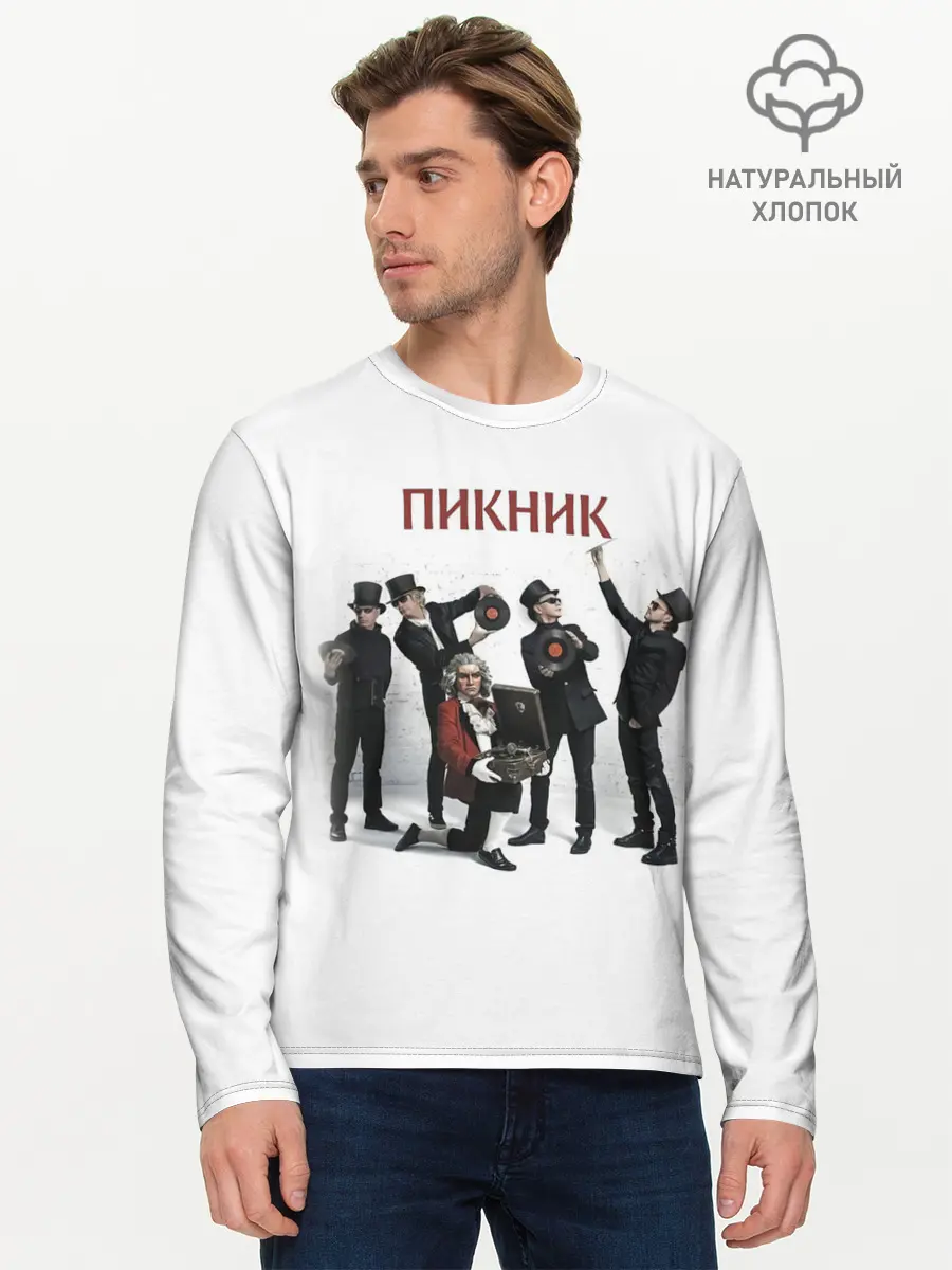 Мужской лонгслив базовый / Пикник альбом (P007_P004ooo2984673, P004ooo2984673)