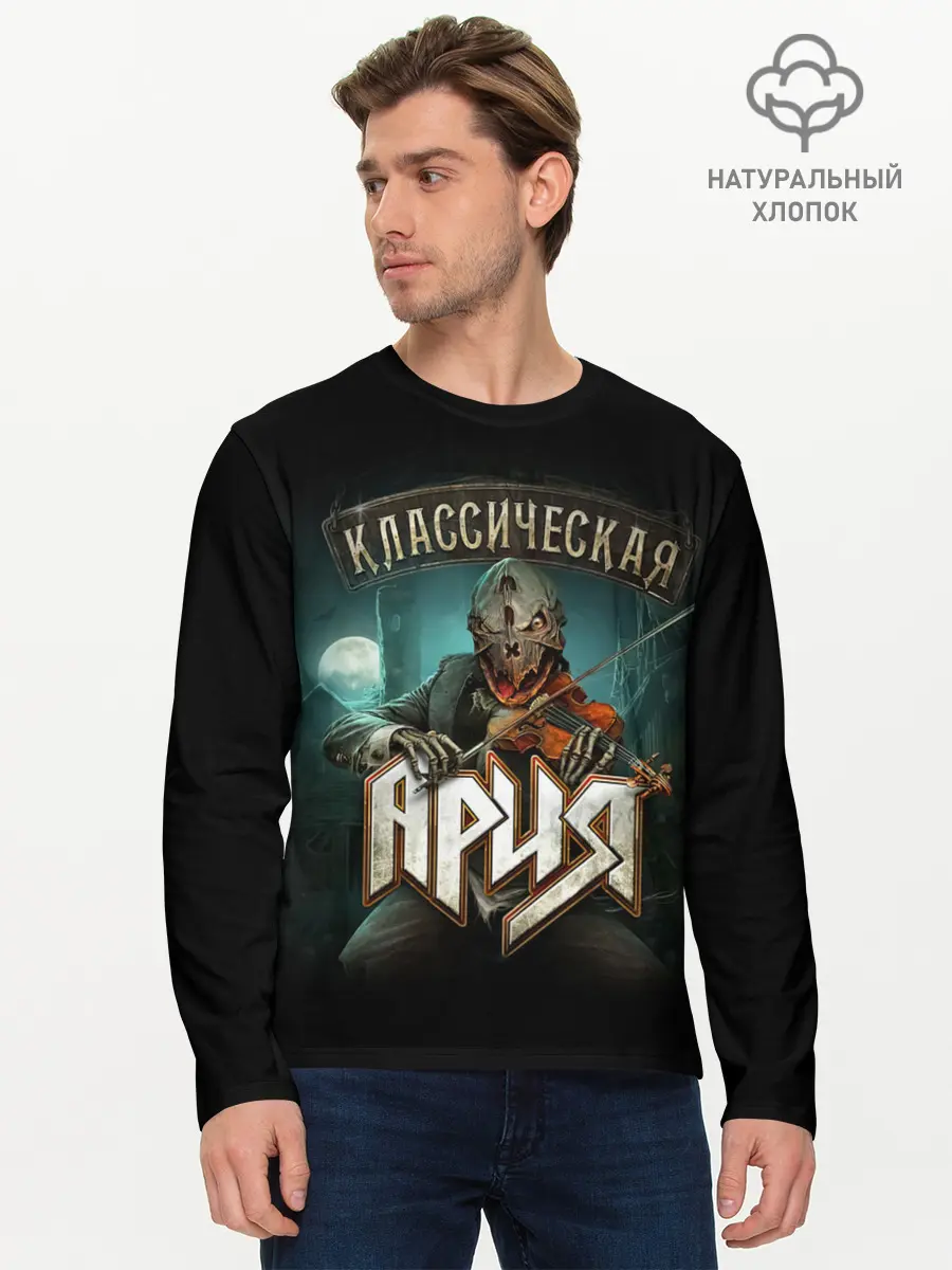 Мужской лонгслив базовый / КЛАССИЧЕСКАЯ АРИЯ (P007_P004ooo2985987, P004ooo2985987)