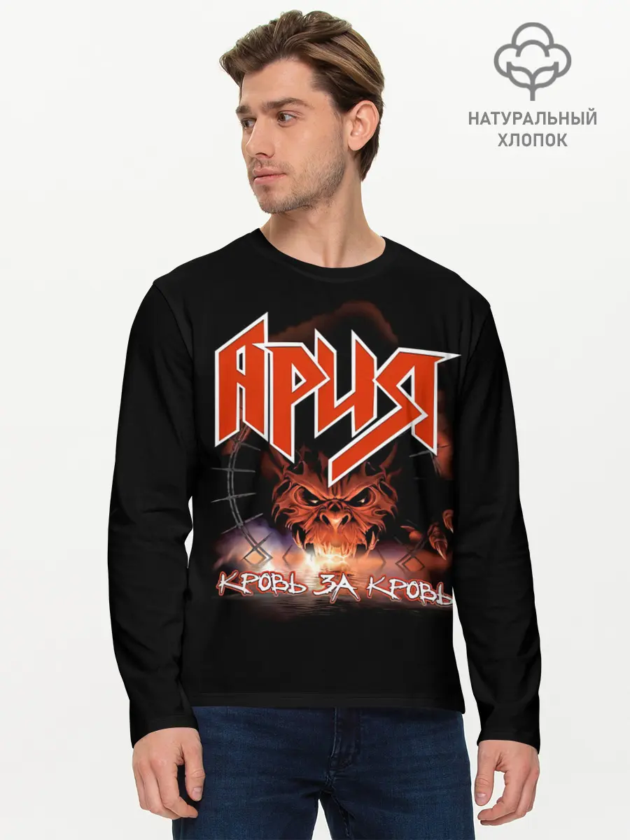 Мужской лонгслив базовый / КРОВЬ ЗА КРОВЬ - АРИЯ (P007_P004ooo2985999, P004ooo2985999)