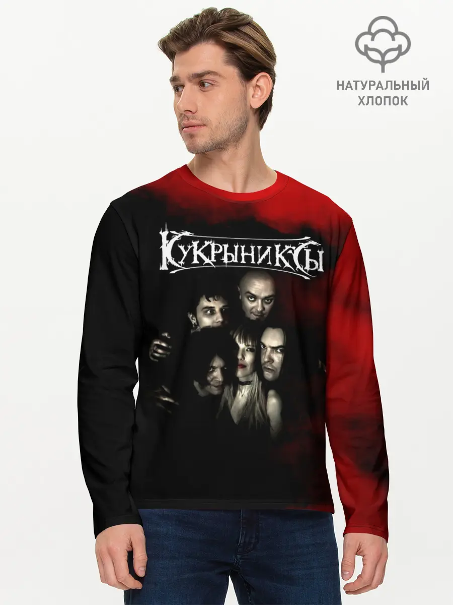 Мужской лонгслив базовый / Группа Кукрыниксы (P007_P004ooo2987899, P004ooo2987899)