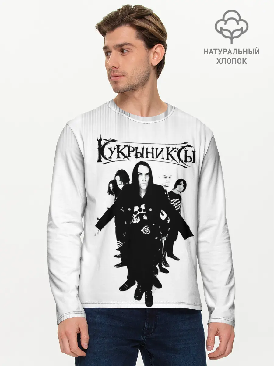 Мужской лонгслив базовый / Группа Кукрыниксы (P007_P004ooo2987859, P004ooo2987859)