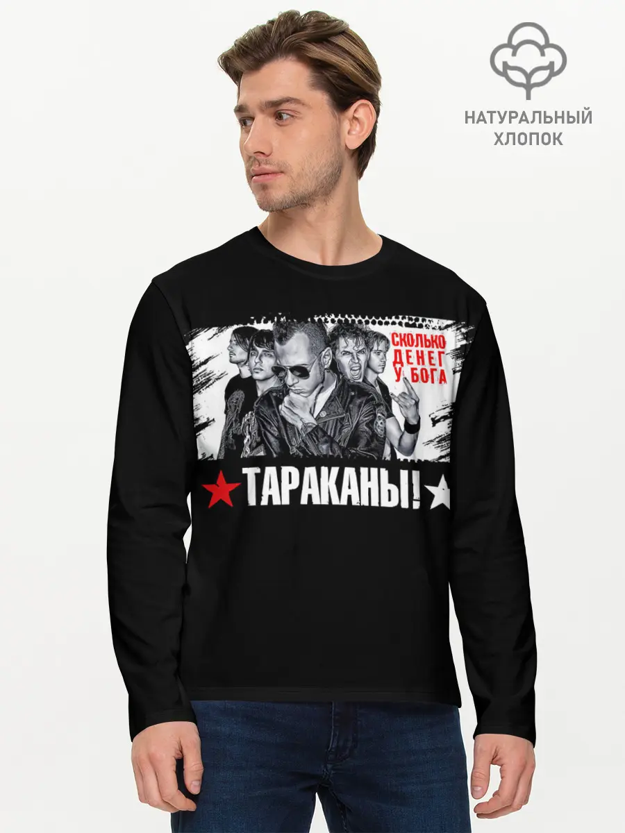 Мужской лонгслив базовый / Тараканы! Сколько денег у бога (P007_P004ooo2988441, P004ooo2988441)