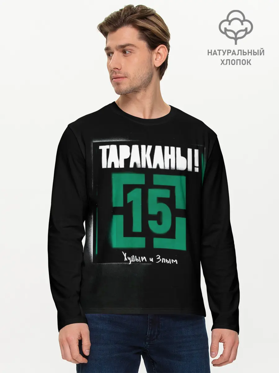 Мужской лонгслив базовый / Тараканы! 15 Худым и Злым (P007_P004ooo2990653, P004ooo2990653)