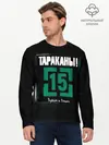 Мужской лонгслив базовый / Тараканы! 15 Худым и Злым (P007_P004ooo2990653, P004ooo2990653)