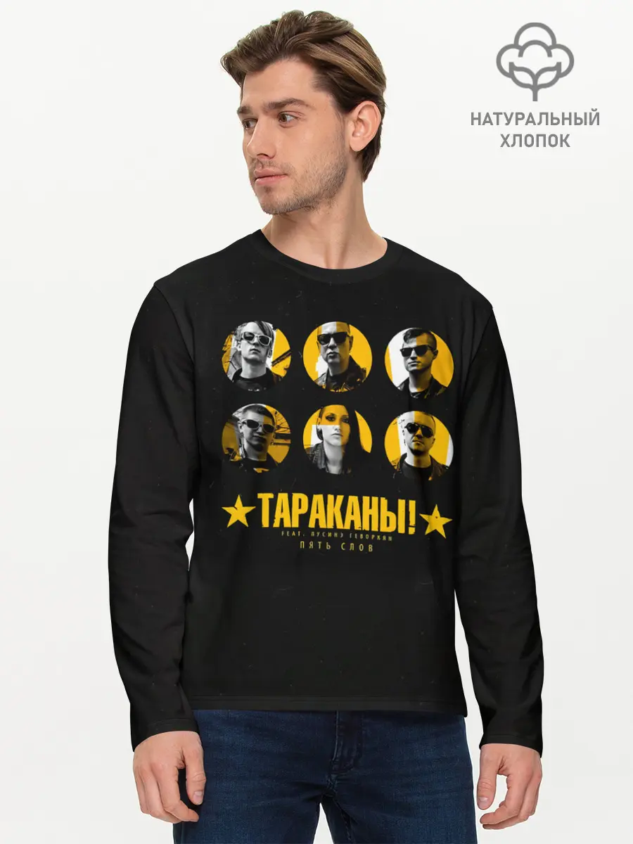 Мужской лонгслив базовый / Тараканы! feat. Лусинэ Геворкя (P007_P004ooo2990659, P004ooo2990659)