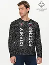 Мужской лонгслив базовый / СЛУЖУ РОССИИ (P007_P004ooo2993107, P004ooo2993107)