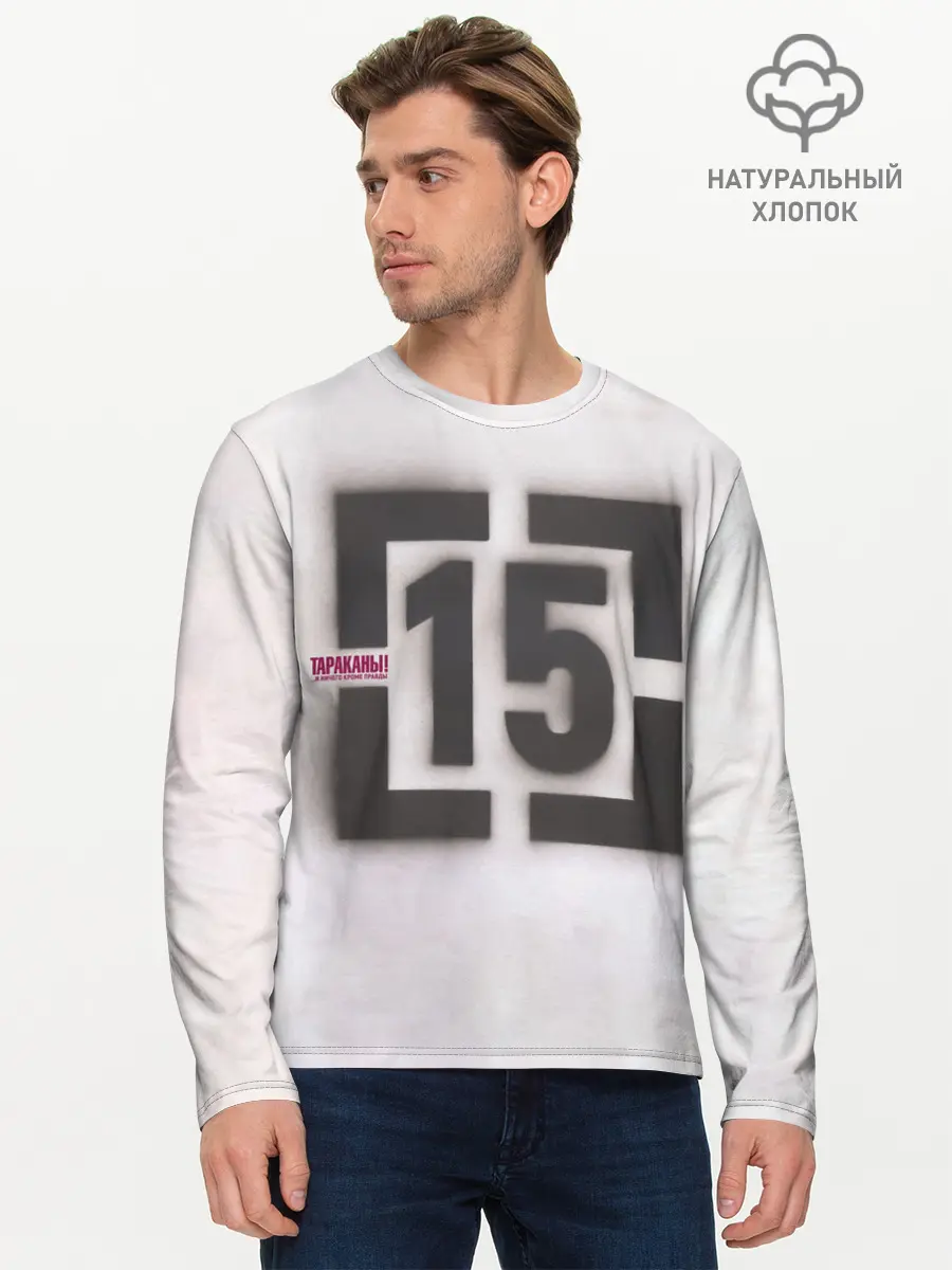 Мужской лонгслив базовый / Тараканы! ...и ничего кроме правды 15 (P007_P004ooo2995481, P004ooo2995481)