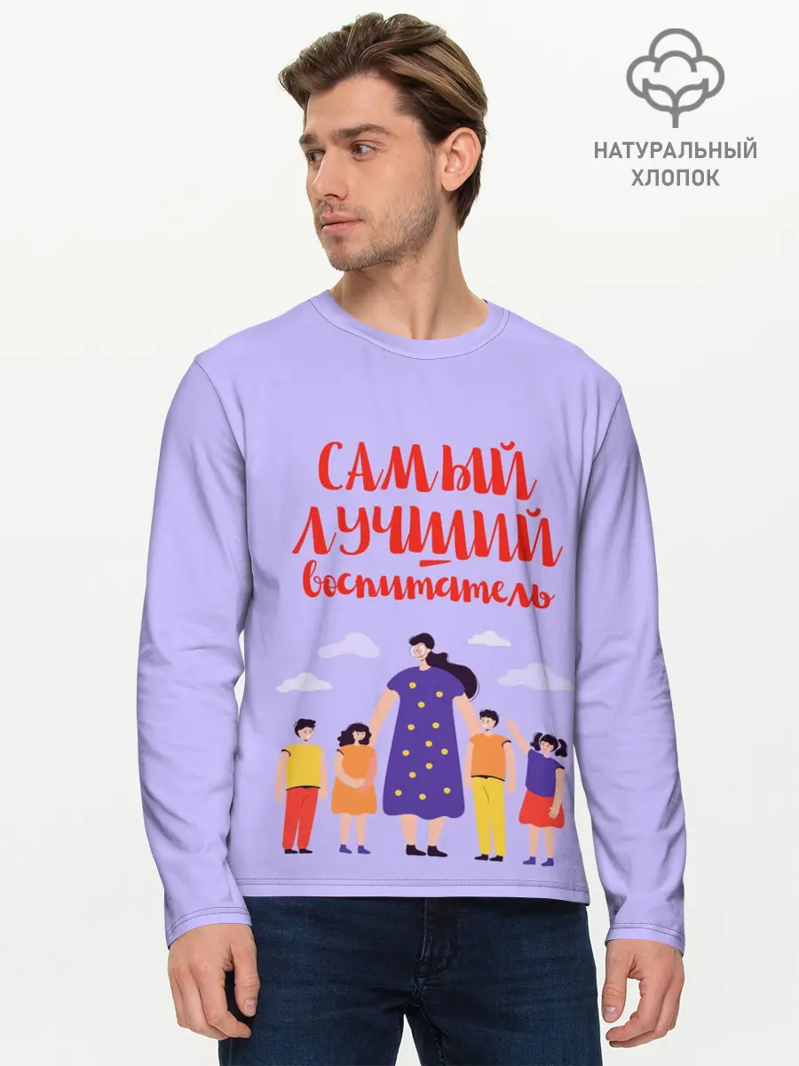 Мужской лонгслив базовый / Самый лучший воспитатель (P007_P004ooo2996533, P004ooo2996533)